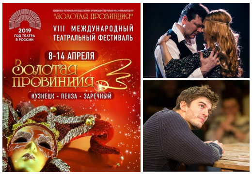 VIII Международный театральный фестиваль "Золотая провинция"