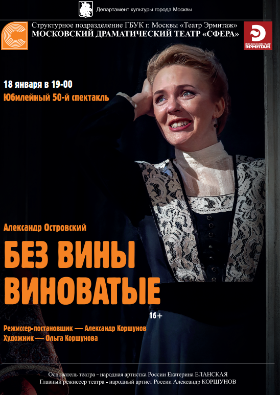 Юбилейный 50-й спектакль "Без вины виноватые"