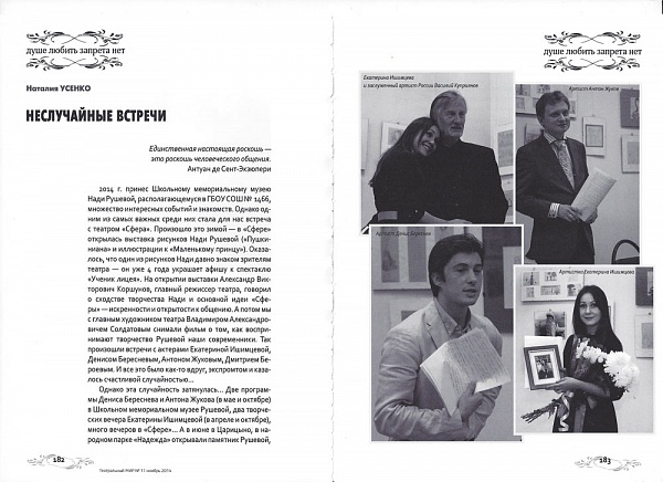 Неслучайные встречи. Материал Наталии Усенко в журнале "Театральный мир" (№11)