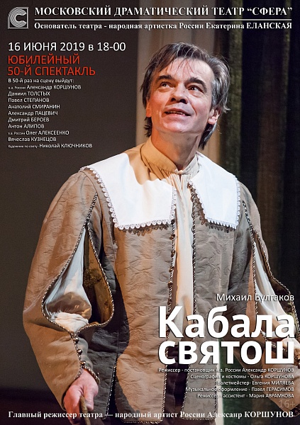 Юбилейный 50-й спектакль "Кабала святош"