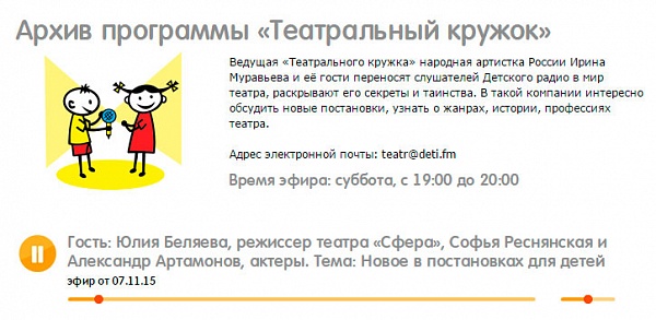 Эфир программы "Театральный кружок" с Ириной Муравьевой на "Детском радио"