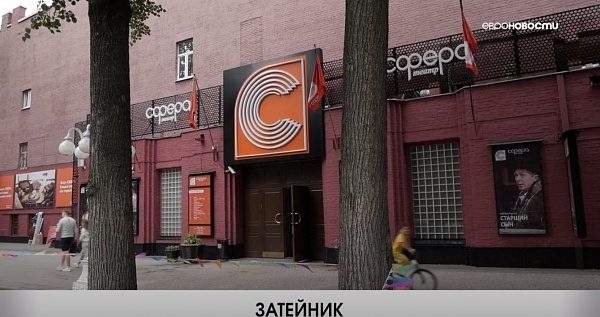 Евроновости. Культурный портал. Открытие сезона в "Сфере", "Затейник"
