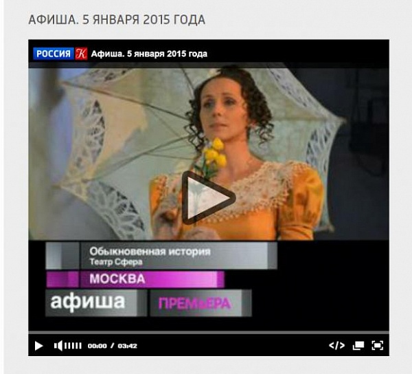 "Афиша" на телеканале "Культура". Премьера "Обыкновенной истории"