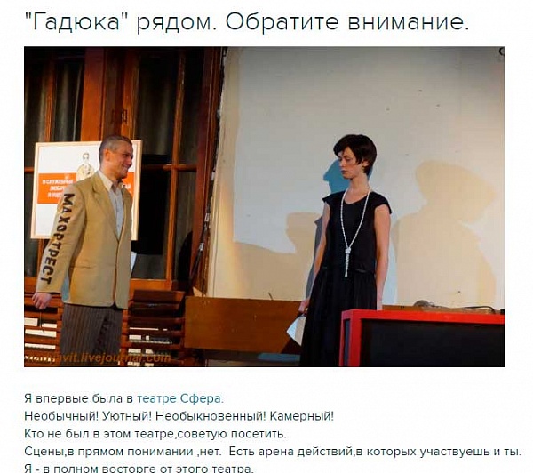 Отзыв театрального блогера Н.Мещеряковой о спектакле "Гадюка"