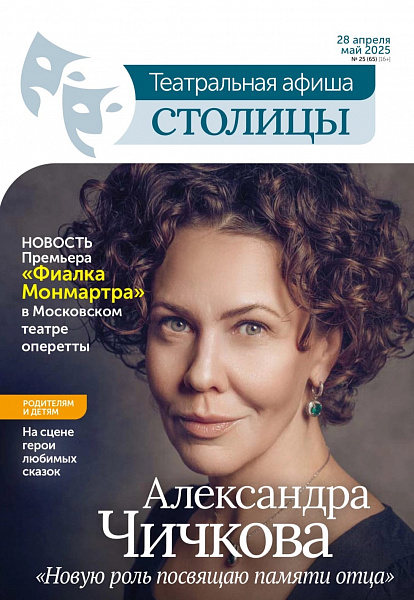 "Театральная афиша столицы" - Александра Чичкова: "Новую роль посвящаю памяти отца"