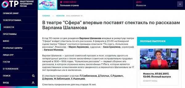 Анонс спектакля "По снегу... Колымские рассказы" на телеканале "ОТР"