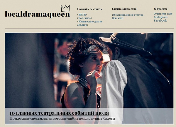 "Старший сын" и "Фиеста" в списке главный событий июля на портале localdramaqueen.moscow