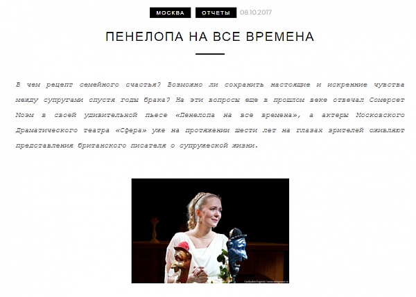 Театральный отчет о спектакле "Пенелопа на все времена" на портале theatre.ms