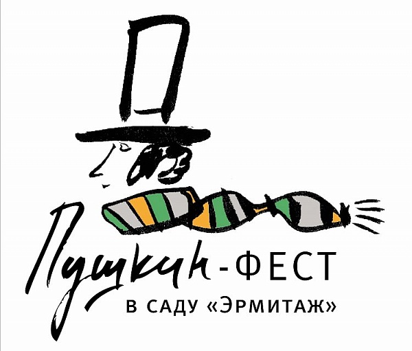 "Пушкин-ФЕСТ" в Саду "Эрмитаж"