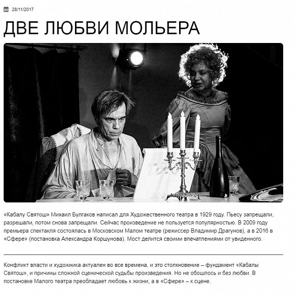 "Две любви Мольера". Материал на портале МОСТ