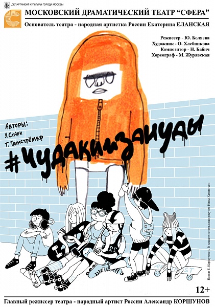 Интервью на портале "Папмамбук": «Чудаки и зануды» на сцене, или Кто боится Ульфа Старка