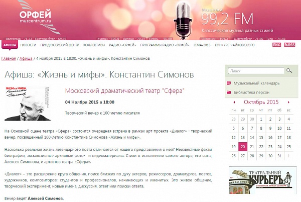 Радио "Орфей" о вечере к 100-летию К.Симонова "Жизнь и мифы"