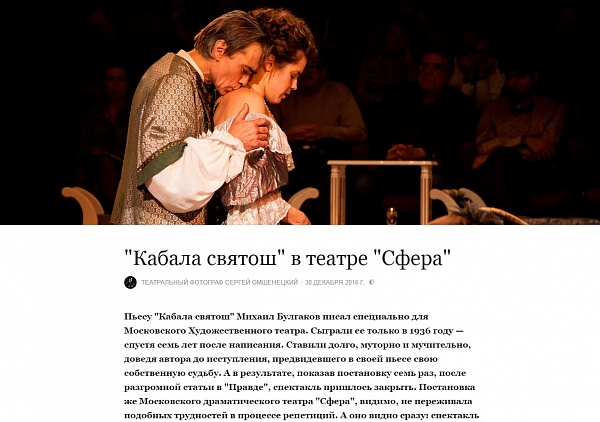 Репортаж С.Омшенецкого со спектакля "Кабала святош"