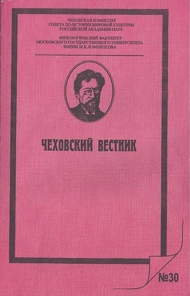 "Корни, стволы, ветви, листья...". Статья Е.Казаковой в "Чеховском вестнике" №30