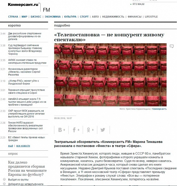 Театральный критик,театровед и обозреватель «Коммерсантъ FM» Марина Тимашева  о премьере спектакля «Фиеста» 