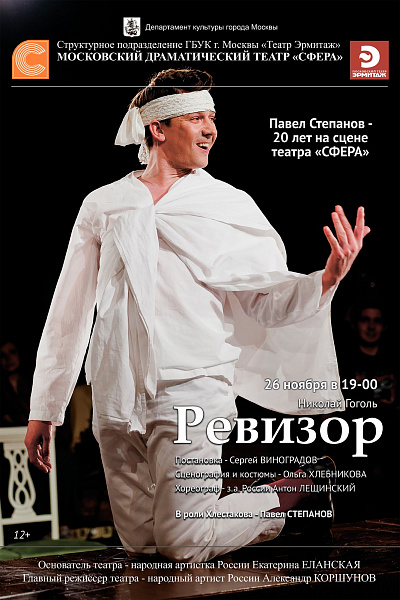 Павел Степанов - 20 лет в театре "Сфера"
