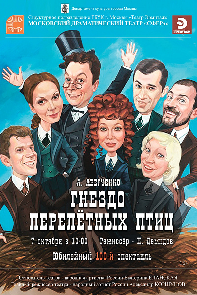 100-й юбилейный спектакль "Гнездо перелетных птиц"