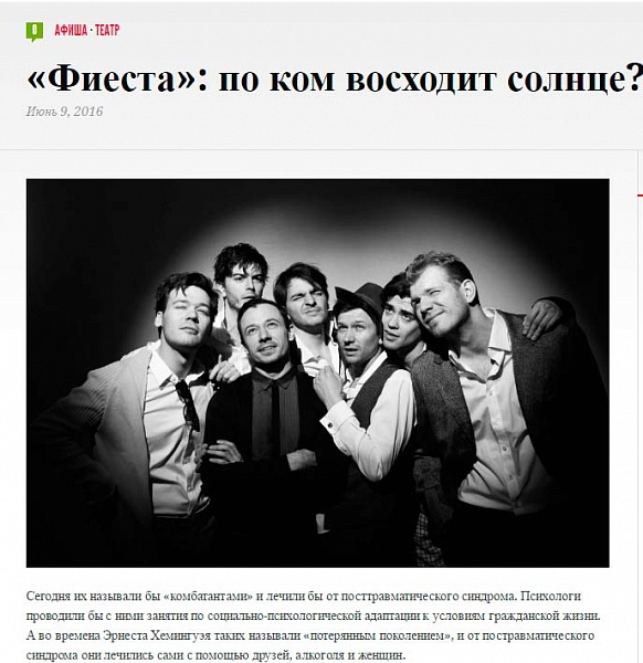 Материал о спектакле "Фиеста" на портале "Вести Москвы"