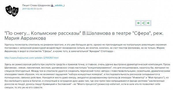 Рецензия театрального блогера С.Шадронова на спектакль "По снегу... Колымские рассказы""