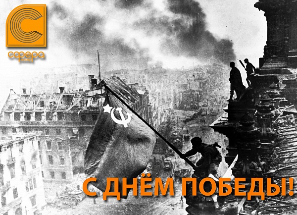 С Днём Победы!