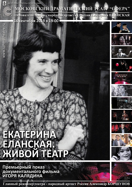 Премьера документального фильма о Екатерине Еланской
