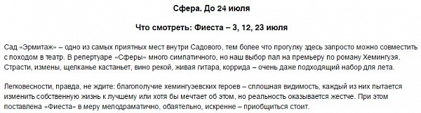 Материал портала The Vanderlust Russia о спектакле "Фиеста"