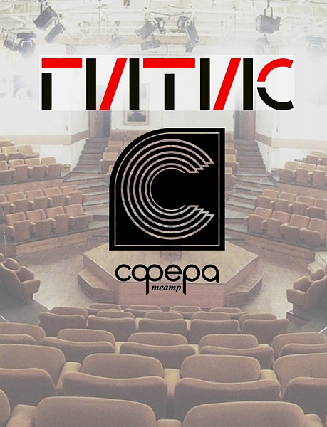 Творческий конкурс-лаборатория. "Сфера" и "ГИТИС"