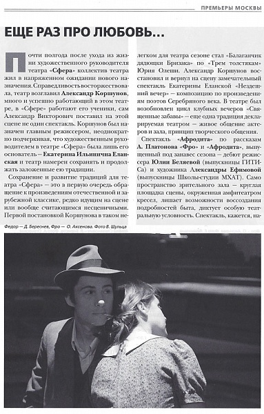 Материал о спектакле "Афродита" в журнале "Страстной бульвар,10"
