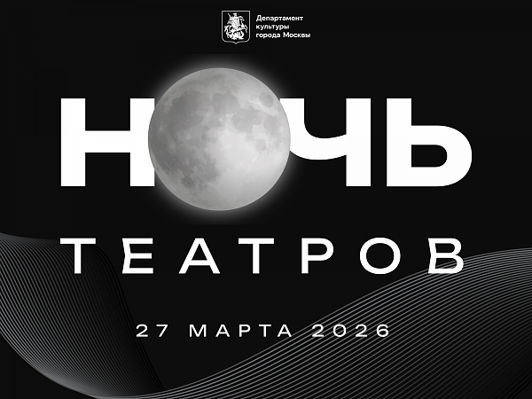 Ночь театров - 2026: «Юрий Трифонов: вчера, сегодня, завтра…»