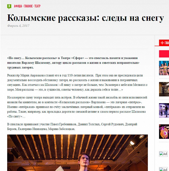 Репортаж С. Щенникова со спектакля "По снегу...Колымские рассказы" на портале "Вести Москвы"