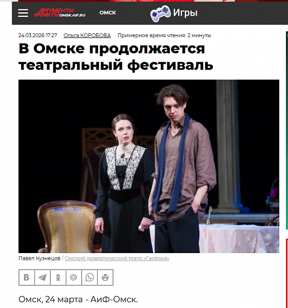 АиФ Омск: В Омске продолжается театральный фестиваль
