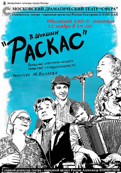 Юбилейный 150-й спектакль "Раскас"