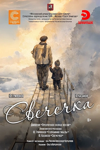 Премьера спектакля "Свечечка"