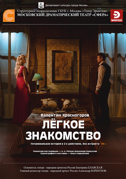 Премьера спектакля "Лёгкое знакомство". Скоро!