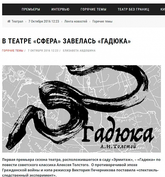 Репортаж Е.Авдошиной в журнале "Театрал" о спектакле "Гадюка"