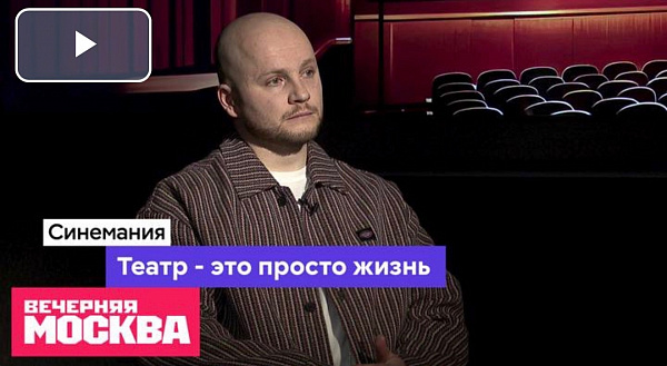Синемания - Даниил Толстых: Театр — это просто жизнь