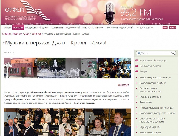 «Музыка в верхах»: Джаз – Кролл – Джаз!