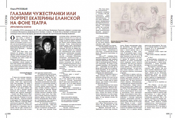 "Глазами чужестранки или Портрет Екатерины Еланской на фоне театра". Фрагменты книги О.Русецкой в журнале "Планета красота"