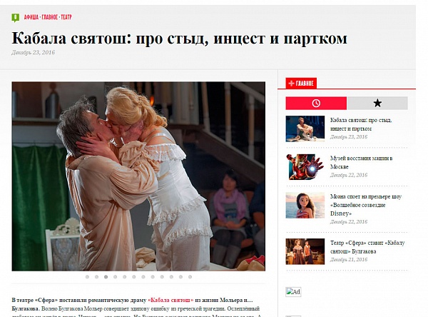 Репортаж А. Либкова о спектакле "Кабала святош" на портале "Вести Москвы"