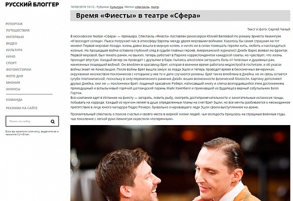 Материал Сергея Чалого в "Русском блоггере" о спектакле "Фиеста"