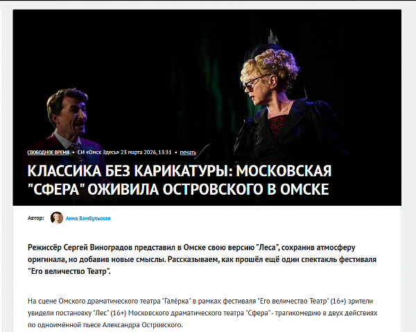 «Омск Здесь» - Классика без карикатуры: Московская «Сфера» оживила Островского в Омске 