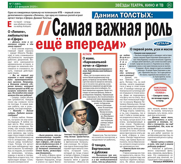 ТЕЛЕК - Даниил Толстых: «Самая важная роль еще впереди»