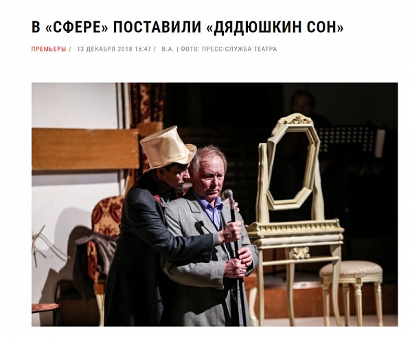 В «Сфере» поставили «Дядюшкин сон»