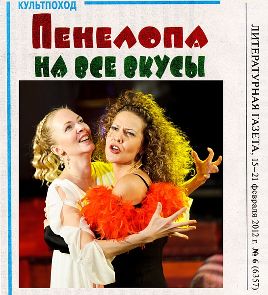 Заметка о спектакле "Пенелопа на все времена" в "Литературной газете"