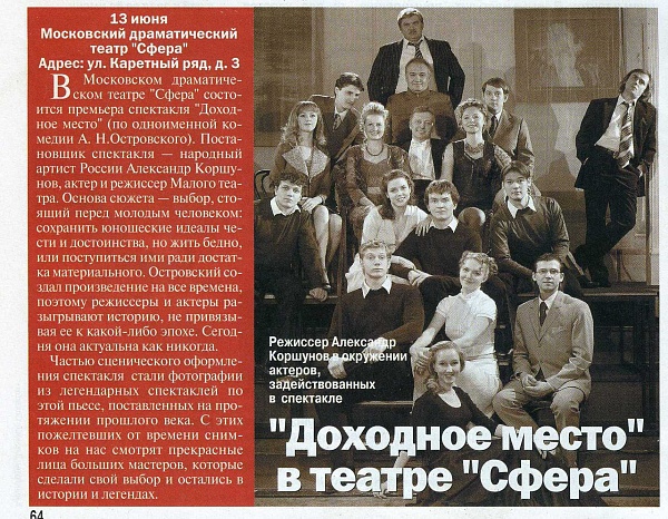 "Доходное место" в театре "Сфера"