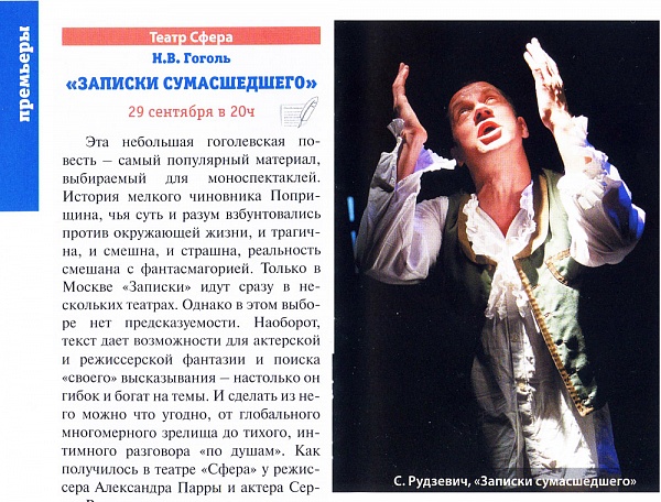 "Театральная афиша" о "Записках сумасшедшего"
