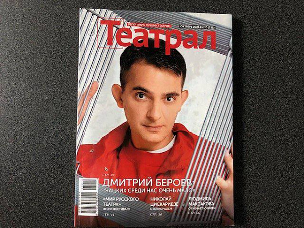 Дмитрий Бероев на обложке "Театрала"