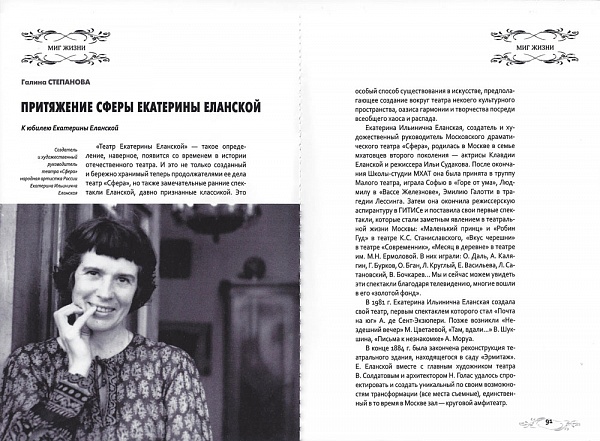 Статья Галины Степановой к 85-летию Е.И.Еланской в журнале "Театральный мир" (№10)