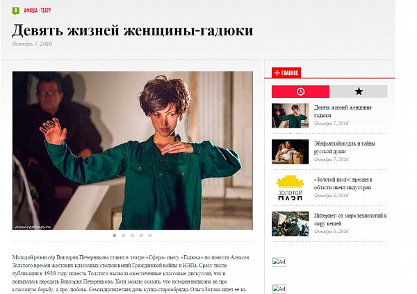 Репортаж Сергея Щенникова со спектакля "Гадюка" на портале "Вести Москвы"