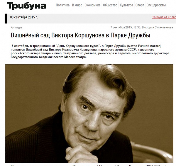 Газета "Трибуна" о посадке Вишневого сада В.И.Коршунова